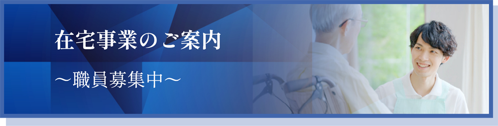 在宅事業部のご案内